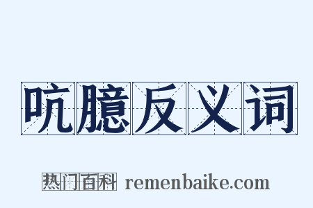 吭臆反义词是什么意思的图片